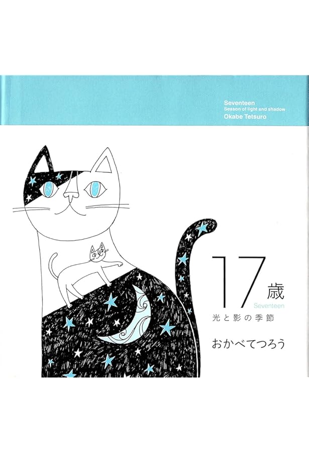おかべてつろう作品集 ここはわたしの咲く場所 | おかべ てつろう |本